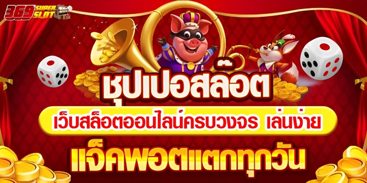 superslot369 2026 เว็บตรง ฝากถอนออโต้ สมัครฟรีรับโบนัส ปก