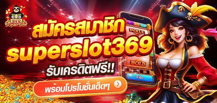 superslot เครดิตฟรี ทำ ถอน รับได้จริง ปก