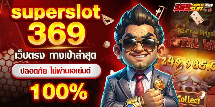 ทางเข้า superslot ลิงค์ล่าสุด ไม่บล็อก ปก